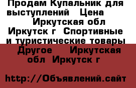 Продам Купальник для выступлений › Цена ­ 6 500 - Иркутская обл., Иркутск г. Спортивные и туристические товары » Другое   . Иркутская обл.,Иркутск г.